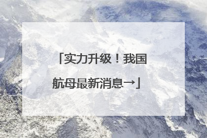 实力升级！我国航母最新消息→